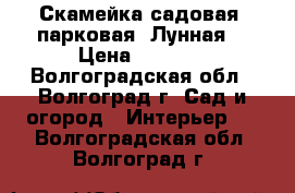 Скамейка садовая, парковая “Лунная“ › Цена ­ 4 812 - Волгоградская обл., Волгоград г. Сад и огород » Интерьер   . Волгоградская обл.,Волгоград г.